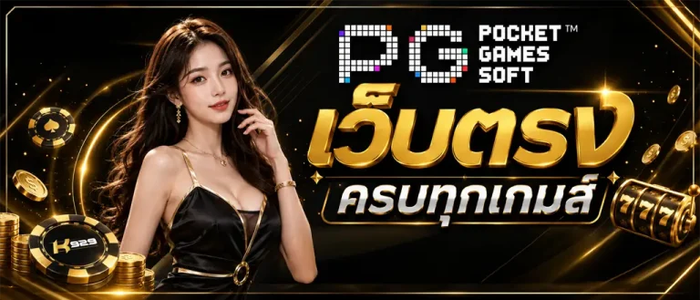 สล็อต pg เว็บ ตรง ขั้น ต่ํา 1 บาท