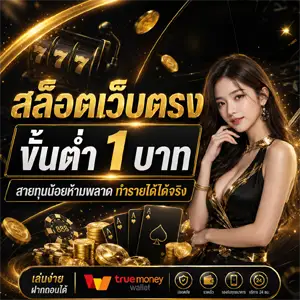 สล็อต ถอน ขั้น ต่ํา 1 บาท