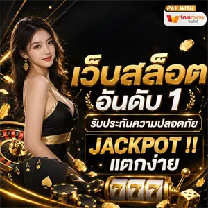 สล็อต เว็บตรง ขั้นต่ํา 1 บาท