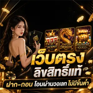 สล็อตเว็บตรง ขั้นต่ํา 1 บาท