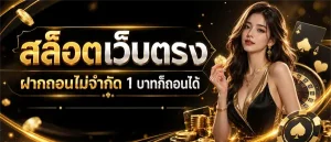 สล็อต เว็บตรง ขั้น ต่ํา 1 บาท