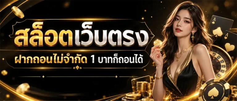 สล็อต เว็บตรง ขั้น ต่ํา 1 บาท